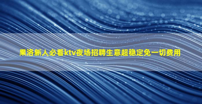 潍坊KTV招聘